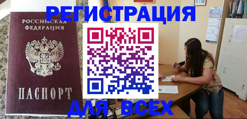 временная регистрация для всех в Миассе